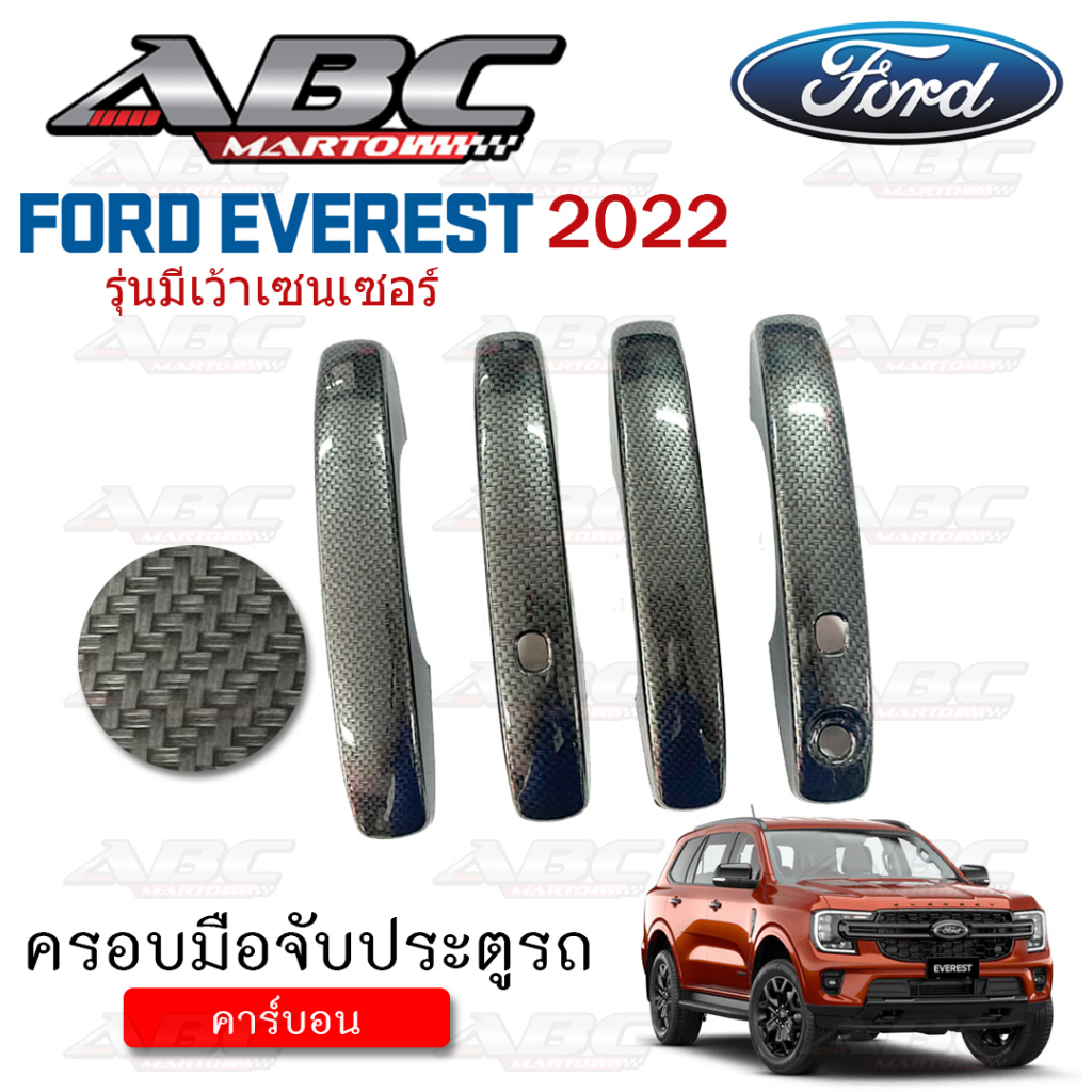 ครอบมือจับ-ที่จับเปิดประตู-ครอบมือจับประตู-รถ-ford-everest-ปี-2022-รุ่น-มีเว้า-เซนเซอร์เปิด-ปิดประตู-พร้อมส่ง