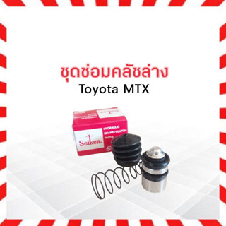 ชุดซ่อมคลัชล่างToyota MTX 13/16" SK-42241 Seiken แท้ JAPAN ครัช_โตโยต้า_คลัชล่าง_ครัชล่าง