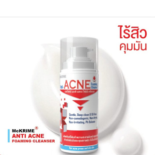 (ล๊อตใหม่ล่าสุด 15/2/26) MCK Anti-Acne Foaming Cleanser 150 ml แมคไครม์ แอนตี้ แอคเน่ โฟมมิ่ง คลีนเซอร์ ปัญหา สิว