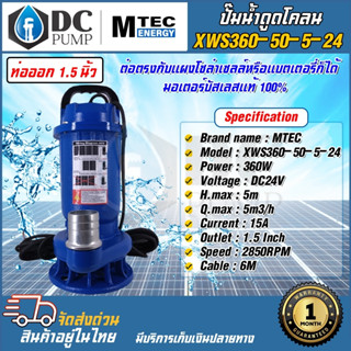 #ปั้มน้ำโซล่าเซล#ปั้มดูดโคลน#ปั้มดูดของเสีย#MTECรุ่นXWS360W24V#