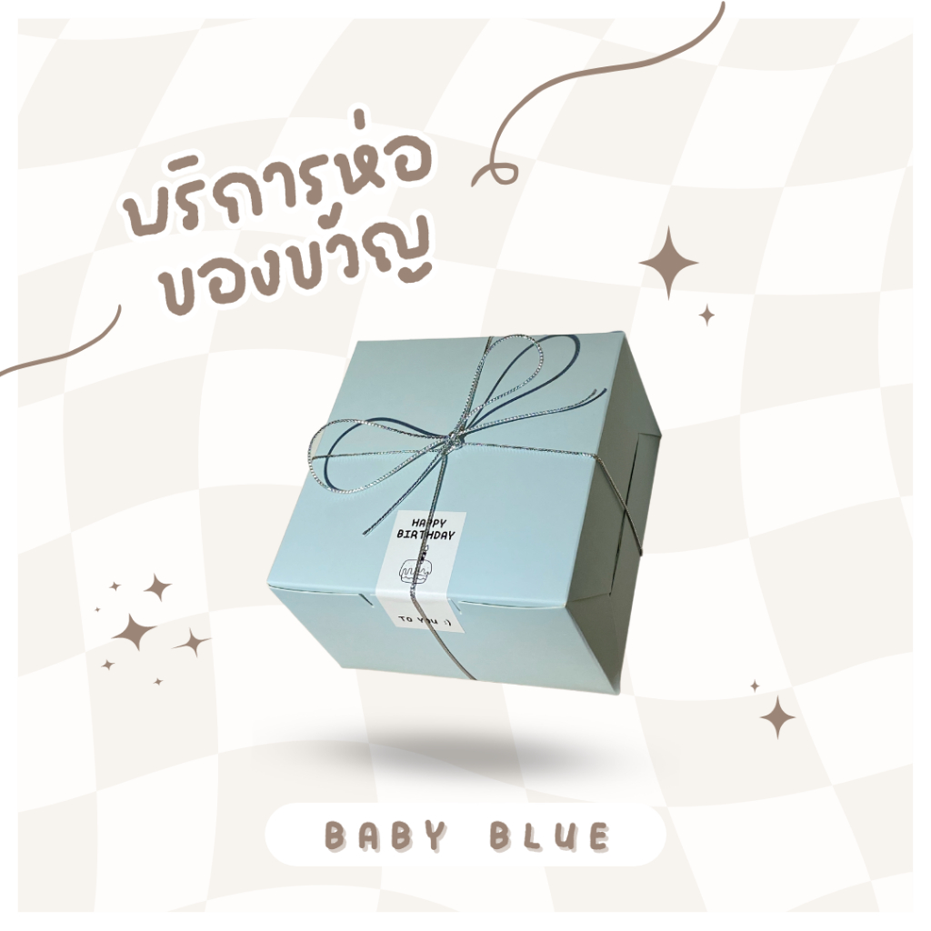 gift-wrap-รุ่น-baby-blue-งดสั่งกล่องอย่างเดียว-บริการห่อของขวัญ-ของชำร่วยสั่งคู่กับสินค้า-oascent-เท่านั้น