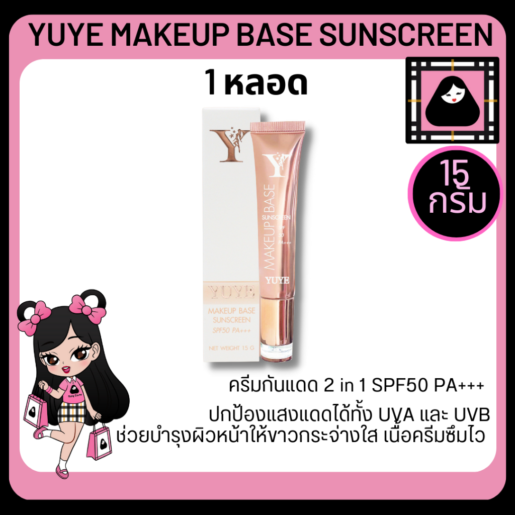 yuye-makeup-base-sunscreen-spf50-pa-15g-ครีมกันแดด-ผสมรองพื้น-กันแดดหน้า-กันแดด-รองพื้นใบหน้า-ครีมกันแดดหน้า