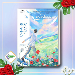 หนังสือ แดนดิไลออน หนังสือเรื่องแปล วิทยาศาสตร์/แฟนตาซี/ผจญภัย สินค้าพร้อมส่ง #อ่านสนุก