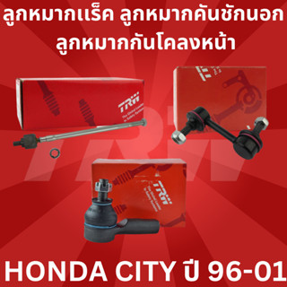 ช่วงล่าง ลูกหมากเเร็ค ลูกหมากคันชักนอก ลูกหมากกันโคลงหน้า HONDA CITY ปี 96-01 ยี่ห้อTRW ราคาต่อชิ้น