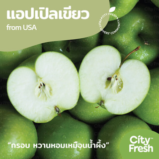 CityFresh แอปเปิลเขียว Apple Granny Smith จากนิวซีแลนด์ ผลไม้นำเข้า