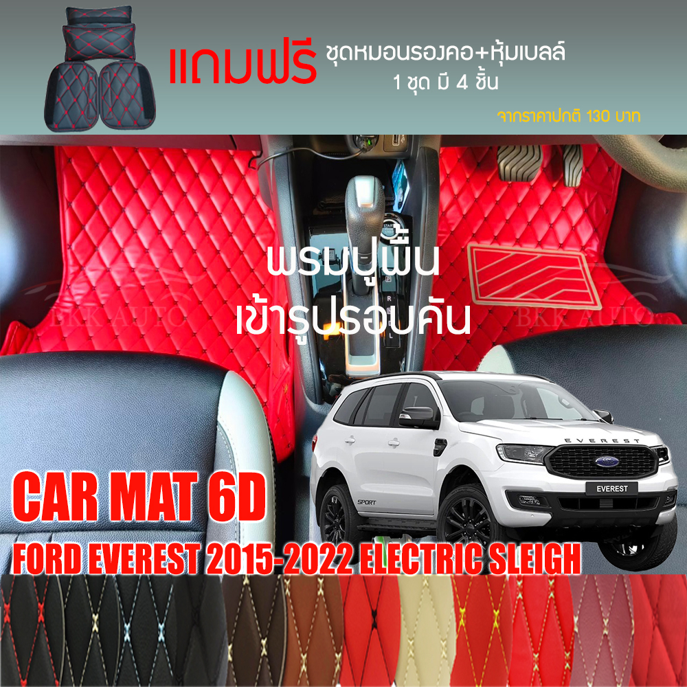 พรมปูพื้นรถยนต์vip-6dตรงรุ่นสำหรับ-ford-everest-ปรับไฟฟ้า-ปี-2015-2022มีให้เลือกหลากสี-แถมฟรี-ชุดหมอนรองคอ-ที่คาดเบลท์