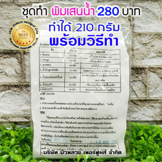 ชุดทำพิสเสนน้ำ 1 ชุด ทำได้ 210 กรัม พร้อมวิธีทำ พิมเสนน้ำ ทำง่าย สุดคุ้ม