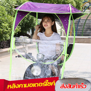 ร่มกันแดดและร่ม ⛈⛈หลังคารถมอไซค์ หลังคารถจักรยานยนต์  โปร่งใส ทนทาน เหมาะสําหรับรถยนต์ไฟฟ้าส่วนใหญ่,รถมอเตอร์ไซค์