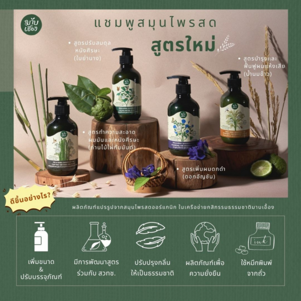 มาบเอื้อง-แชมพูสมุนไพรสด-สูตรเพิ่มผมดกดำ-ดอกอัญชัน-ฝาปั๊ม-fresh-herbs-shampoo-for-volumizing-and-hair-darkening-300ml