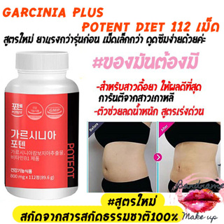 รุ่นใหม่ Garcinia Plus Potent Diet 112 เม็ดสูตรใหม่ สกัดจากสารสกัดธรรมชาติ100%
