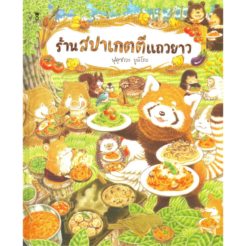 หนังสือ-งานโรงเรียน-ร้านขนมปัง-ร้านช้อกโกแลต-ร้านสปาเก็ตตี-ร้านอาหาร-ร้าเค้ก-หนังสือภาพเด็ก-ผู้เขียน-ฟุคุซาวะ-พร้อมส่ง