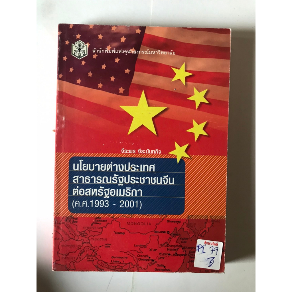 นโยบายต่างประเทศสาธารณรัฐประชาชนจีนต่อสหรัฐอเมริกา-by-จีระพร-จีระนันทกิจ