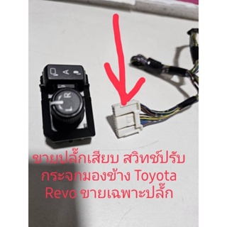 ปลั๊กสำหรับเสียบสวิทช์ปรับกระจกมองข้าง Toyota Revo ขายเฉพาะปลั๊ก