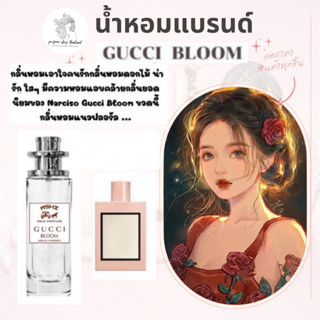 น้ำหอมเทียบกลิ่นขนาด35ml รุ่น GG บลูม สินค้าพร้อมส่ง ราคา39฿ มีชำระปลายทาง