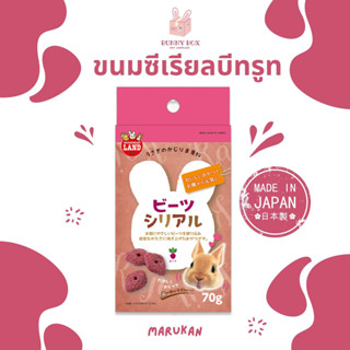 BUNNY BOX มารุคัง ขนมซีเรียลรสบีท ขนมกระต่าย 70g