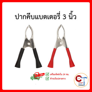 (แพ็ค 2 คู่) ปากคีบแบตเตอรี่ 3 นิ้ว ดำ-แดง