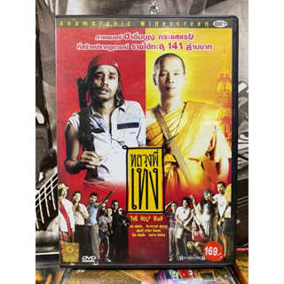 DVD : หลวงพี่เท่ง (1)