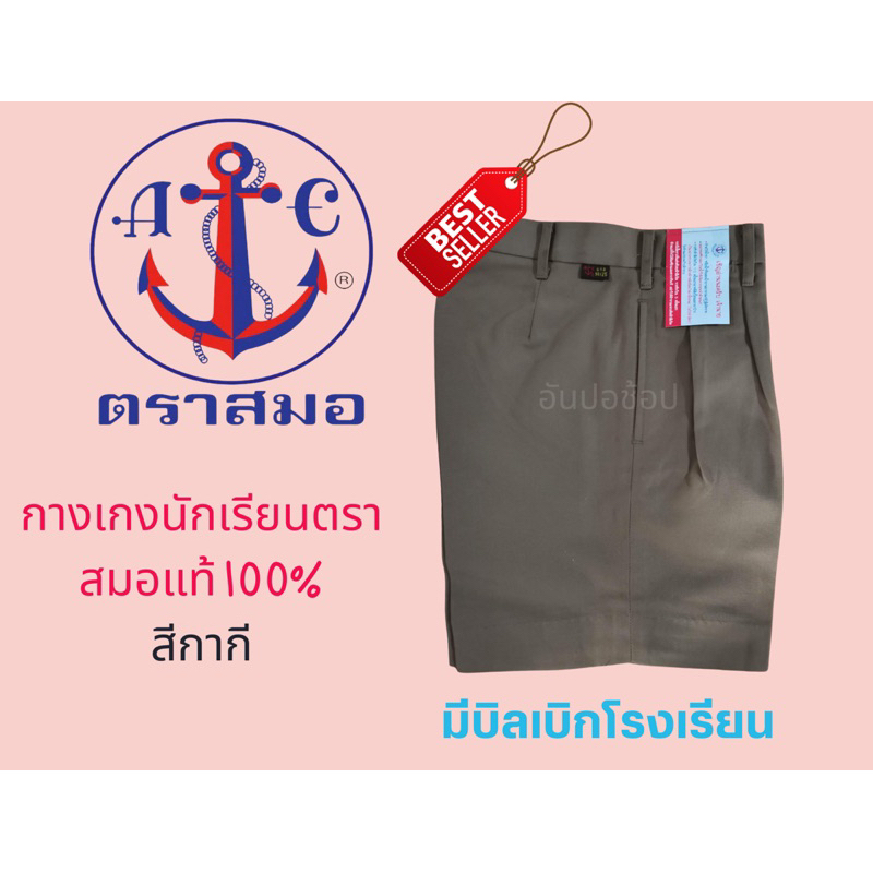 กางเกงนักเรียนชาย-ตราสมอ-ยาว16-18-นิ้ว-เอว23-33-นิ้ว-สีกากี-ดำ-กรมเข้ม