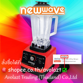 NEWWAVE เครื่องปั่นน้ำผลไม้/สมูทตี้อเนกประสงค์  Electric Blender : BDP-1500