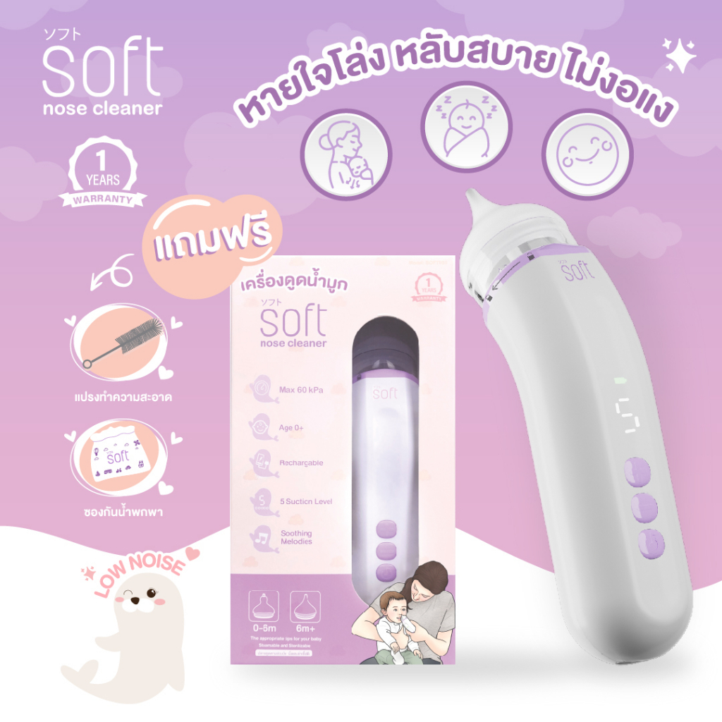 สินค้าขายดี-เครื่องดูดน้ำมูกอัตโนมัติซอฟต์-ใหม่2023-รุ่นsoft003-rechargable