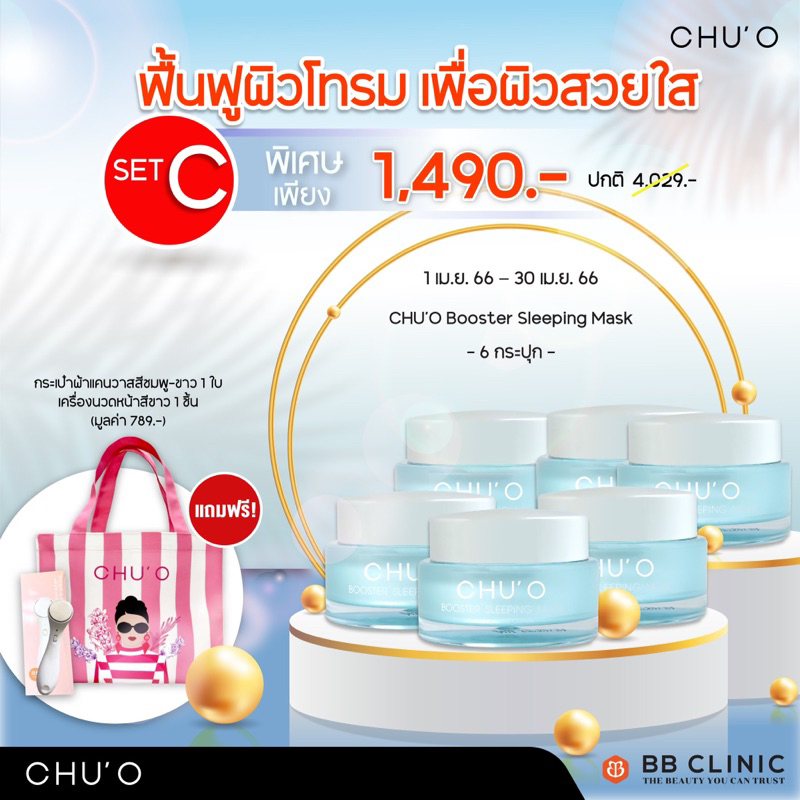 ของแท้-chuo-booster-sleeping-mask-จำนวน-6-ชิ้น-exp-12-12-2024-พร้อมส่ง