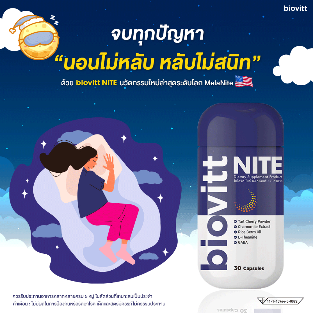 ใหม่-พร้อมส่ง-biovitt-nite-อาหารเสริมเพื่อการนอนหลับ-หลับสนิท-หลับลึก-หลับง่าย-ไม่สะดุ้งตื่น-ช่วยปรับสมดุลการนอน