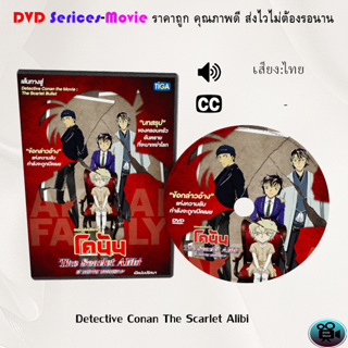 DVD การ์ตูน เรื่อง  Detective Conan The Scarlet Alibi (เสียงไทย)