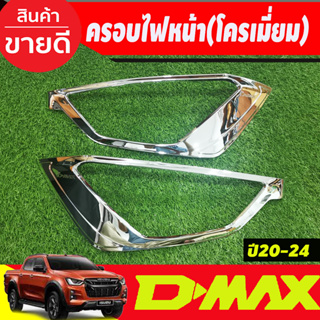 ครอบไฟหน้า ฝาครอบไฟหน้า ชุบโครเมี่ยม+โลโก้แดง 2ชิ้น ดีแม็ก ISUZU DMAX 2020 2021 2022 2023 ใส่รวมกันได้ทุกรุ่น A