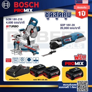 Bosch Promix	 GCM 18V-216 แท่นตัดองศาไร้สาย 18V+GOP 18V-28 EC เครื่องตัดเอนกประสงค์ไร้สายBL6Speed+แบต4Ah x2 + แท่นชาร์จ