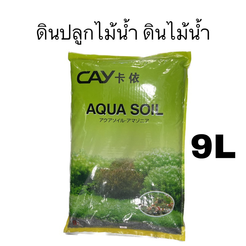 ดินปลูกไม้น้ำ CAY Aqua soil ขนาด 9 ลิตร Shopee Thailand
