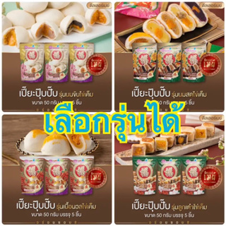 ขนมเปี๊ยะอร่อยซอย8 รุ่นใหม่ล่าสุด รุ่นปุ๊บปั๊บ