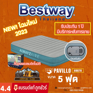 สินค้า Bestway 69078 ประกัน 1 ปี ‼️เตียงเป่าลมอัตโนมัติ รุ่นมีแบตในตัว 5 ฟุต รุ่นใหม่ล่าสุด