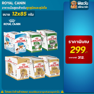 สินค้า อาหารสุนัขซอง ROYAL CANIN ขนาด 85 (1กล่อง12 ซอง)