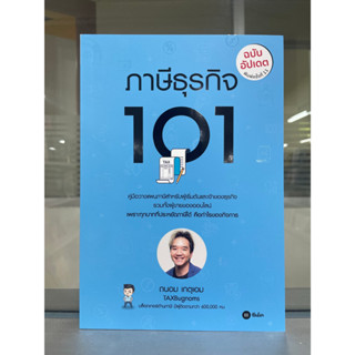 [ศูนย์หนังสือจุฬาฯ] 9786160847747 ภาษีธุรกิจ 101 (ฉบับอัปเดต) C111