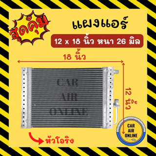 แผงร้อน 12X18 นิ้ว 26มิล โอริง แผงพาราเรล แผงแอร์รถยนต์ คอนเดนเซอร์ คอล์ยร้อน CONDENSER แผงคอล์ยร้อน แผงคอยร้อน คอยแอร์