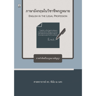 [ศูนย์หนังสือจุฬาฯ]9786165812269 ภาษาอังกฤษในวิชาชีพกฎหมาย  c111