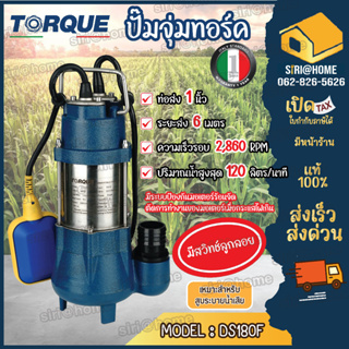 ปั๊มจุ่มทอร์ค TORQUE รุ่น DS180F มีสวิตซ์ลูกลอย 180วัตต์ ไดโว่ 1 นิ้ว ปั๊มจุ่ม ปั๊มน้ำ ปั๊มน้ำไดโว่