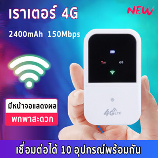 wifi มือถือ 4G Pocket WiFi Wireless router sim รองรับทุกซิม เราเตอร์ วายฟายพกพา ไวไฟพกพา แบบพกพาใช้