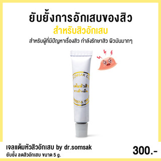 (พร้อมส่ง+ส่งฟรี‼) เจลแต้มหัวสิวอักเสบ By Dr.Somsak ยับยั้ง ลดสิวอักเสบ