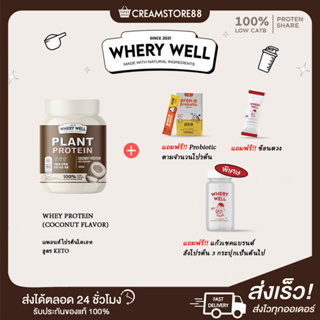 ┃พร้อมส่ง+ส่งฟรี+ของแถม┃Coconut มะพร้าว🥥 Whery Well Protein เวย์โปรตีน จากพืช ไม่มีน้ำตาล ผู้แพ้นมวัว KETO อร่อยประโยชน์