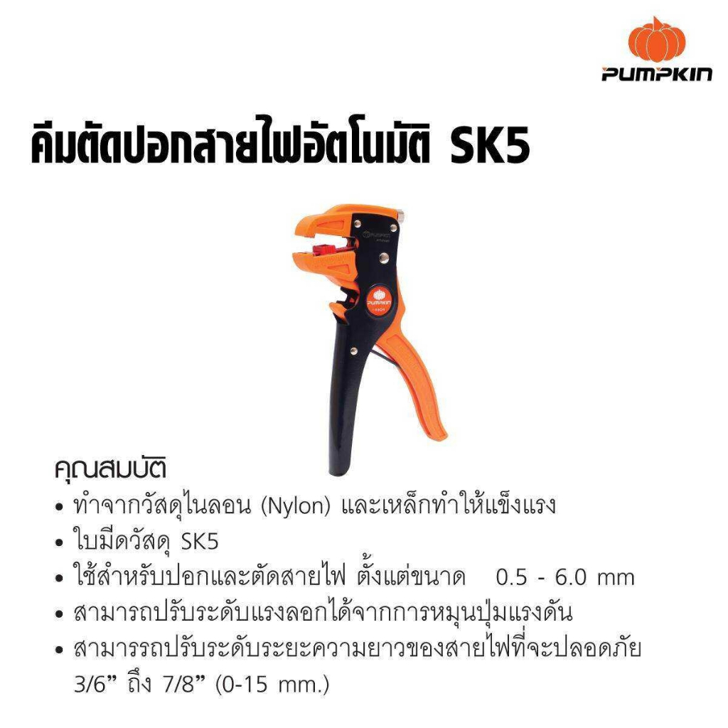 pumpkin-คีมตัดปอกสายไฟอัตโนมัติ-sk5-14609-ใช้สำหรับปอกและตัดสายไฟ-ที่มีเส้นผ่าศูนย์กลาง-ตั้งแต่ขนาด-0-5-6-0-mm-ิb