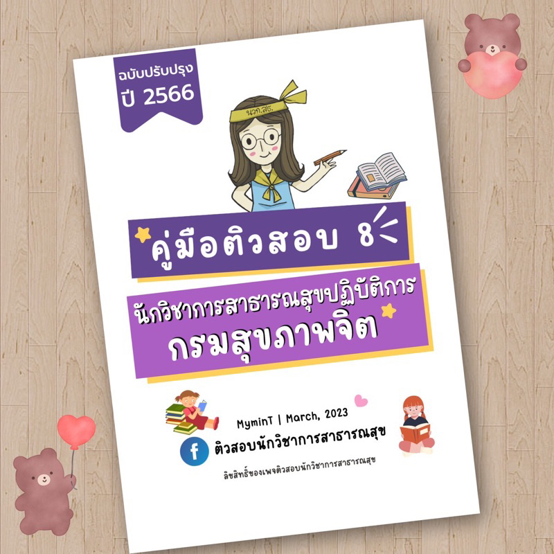 ติว-8-ติวสอบ-กรมสุขภาพจิต