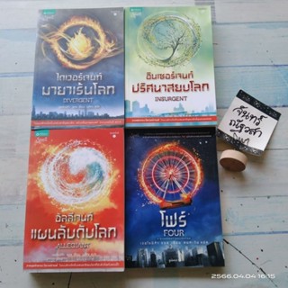 ไดเวอร์​เจนท์​ / Divergent + INSURGENT + ALLEGIANT + FOUR