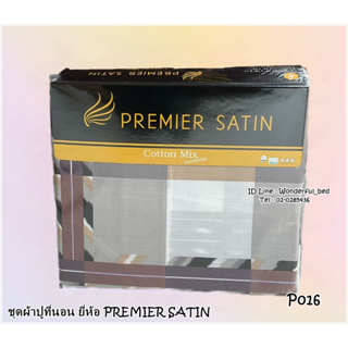 PREMIER SATIN  (P016)🔥ชุดผ้าปูที่นอน🔥ผ้าปู6ฟุต ผ้าปู5ฟุต ผ้าปู3.5ฟุต+ปลอกหมอน (ไม่รวมผ้านวม)🚩ยี่ห้อพรีเมียซาติน🚩No.1290