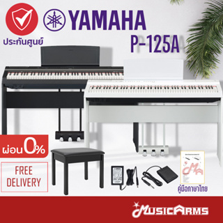 สินค้า [กทม.ส่งประกอบทันที] YAMAHA P125 เปียโนไฟฟ้ายามาฮ่า รุ่น P-125 / Digital Piano + Stand / Yamaha P125 A พร้อมขาตั้ง