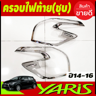 ครอบไฟท้าย โครเมี่ยม มี2ชิ้น Toyota Yaris 2014-2016 มี2ชิ้น (A)