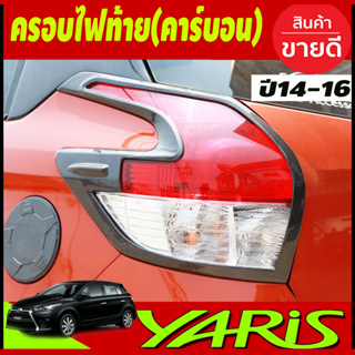 ครอบไฟท้าย ลายคาร์บบอน Toyota Yaris 2014-2016 A