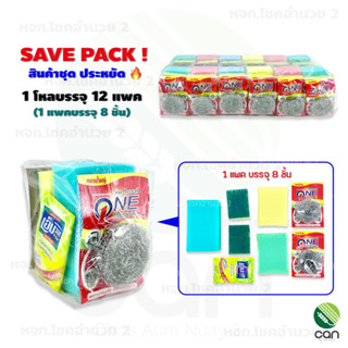 (ยกโหล/ 12 แพค) ฟองน้ำล้างจาน Save Pack #48 ฟองน้ำ ฝอย น้ำยาล้างจาน ฝอยสแตนเลส (#48)