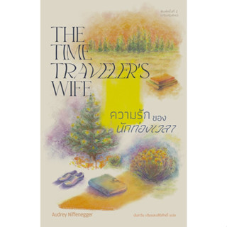 c111 ความรักของนักท่องเวลา (THE TIME TRAVELERS WIFE) 9786168123911