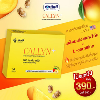 โปรส่งฟรี Yanhee Callyn Plus [ เซตทอลอง 1กล่อง ] ยันฮี คอลลิน พลัส ตัวช่วยลดน้ำหนักสูตรเร่งด่วน ลดไว เหมาะสำหรับคนดื้อยา